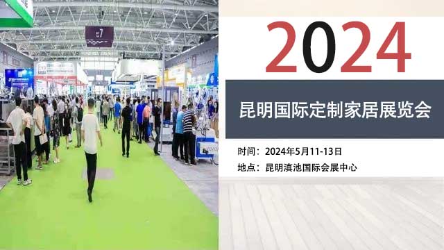 2024昆明国际定制家居展览会