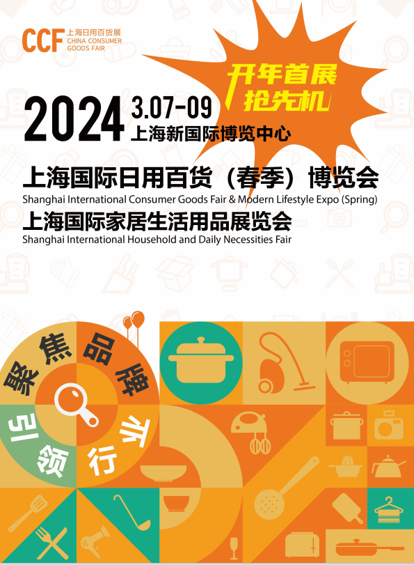 CCF上海国际日用百货商品（春季）博览会将于2024年3月7-9日