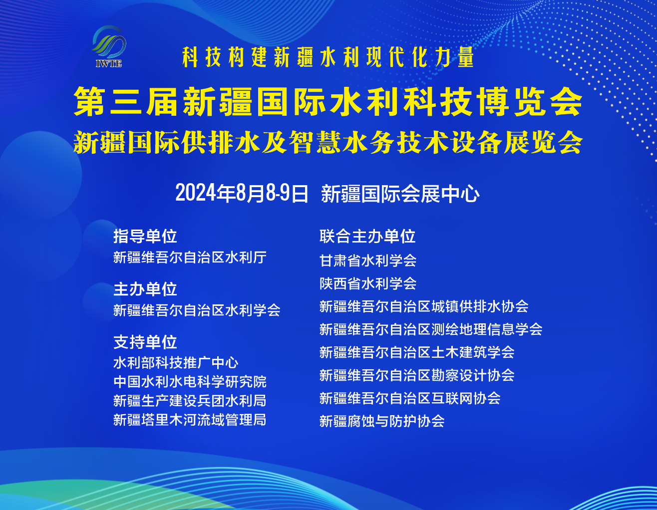 关于邀请参加第三届新疆国际水利科技博览会暨新疆水利科技创新发展论坛的函