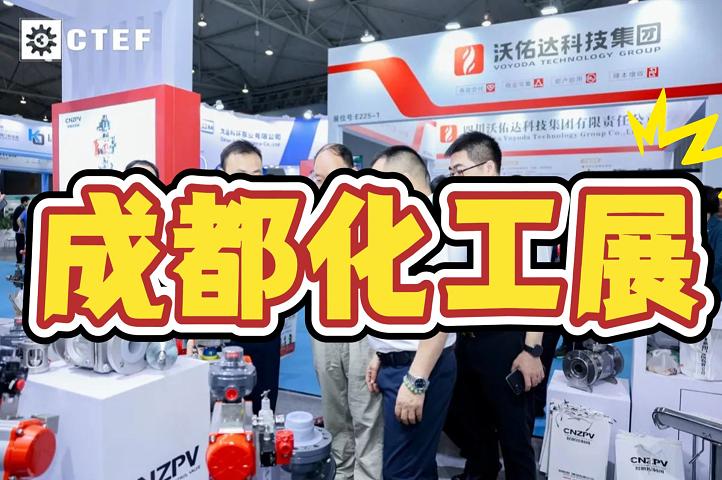 2025成都国际化工博览会（石油化工展）