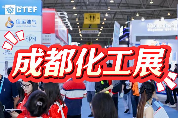 2025中国化工装备展-成都化工展-西部化工博览会