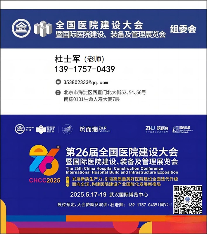 主办单位发布《CHCC2025智慧病房及智慧医护系统展》第26届全国医院建设大会