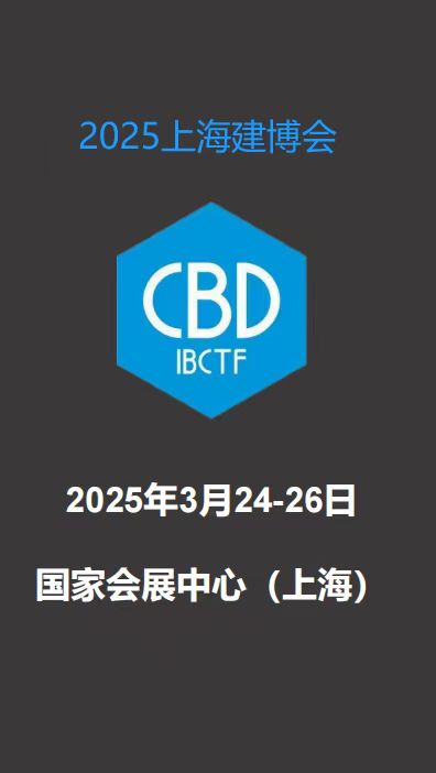 2025上海建博会|上海装饰板材展|时间及地点