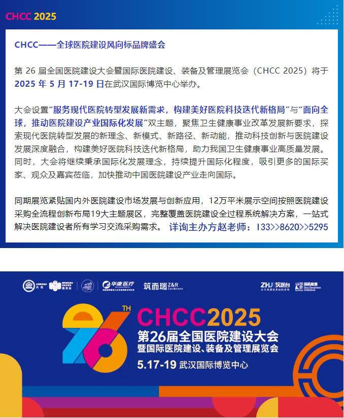 CHCC主办方发布！2025第26届全国医院建设大会-医院净化工程解决方案专区