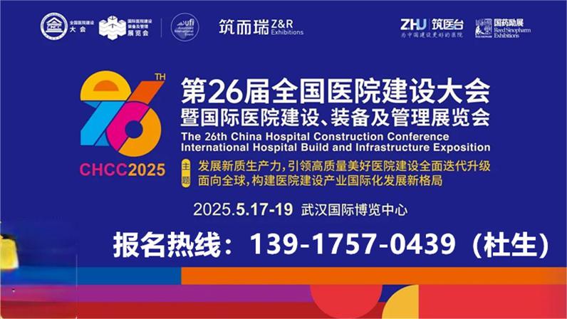 CHCC主办单位新发布-2025国际医院康复医疗设备展【2025第26届全国医院建设大会】报名中