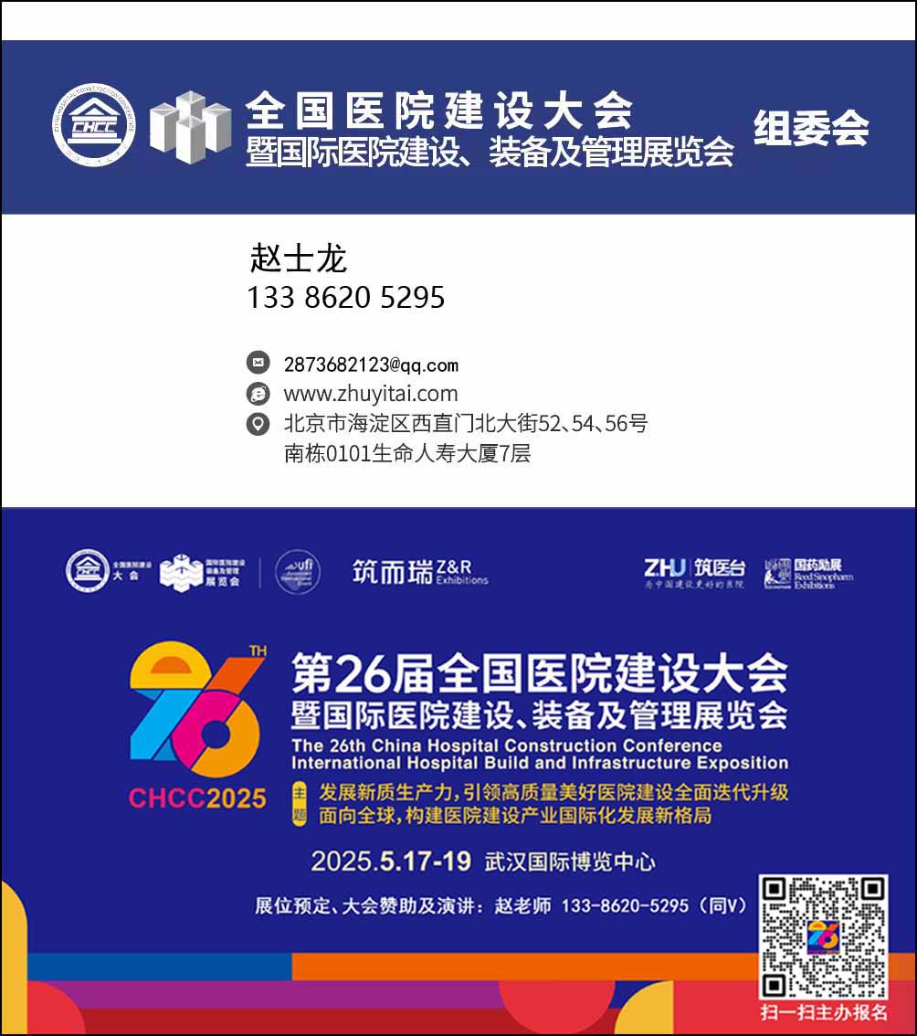 CHCC官宣—2025第26届全国医院建设大会【折扣标准发布】