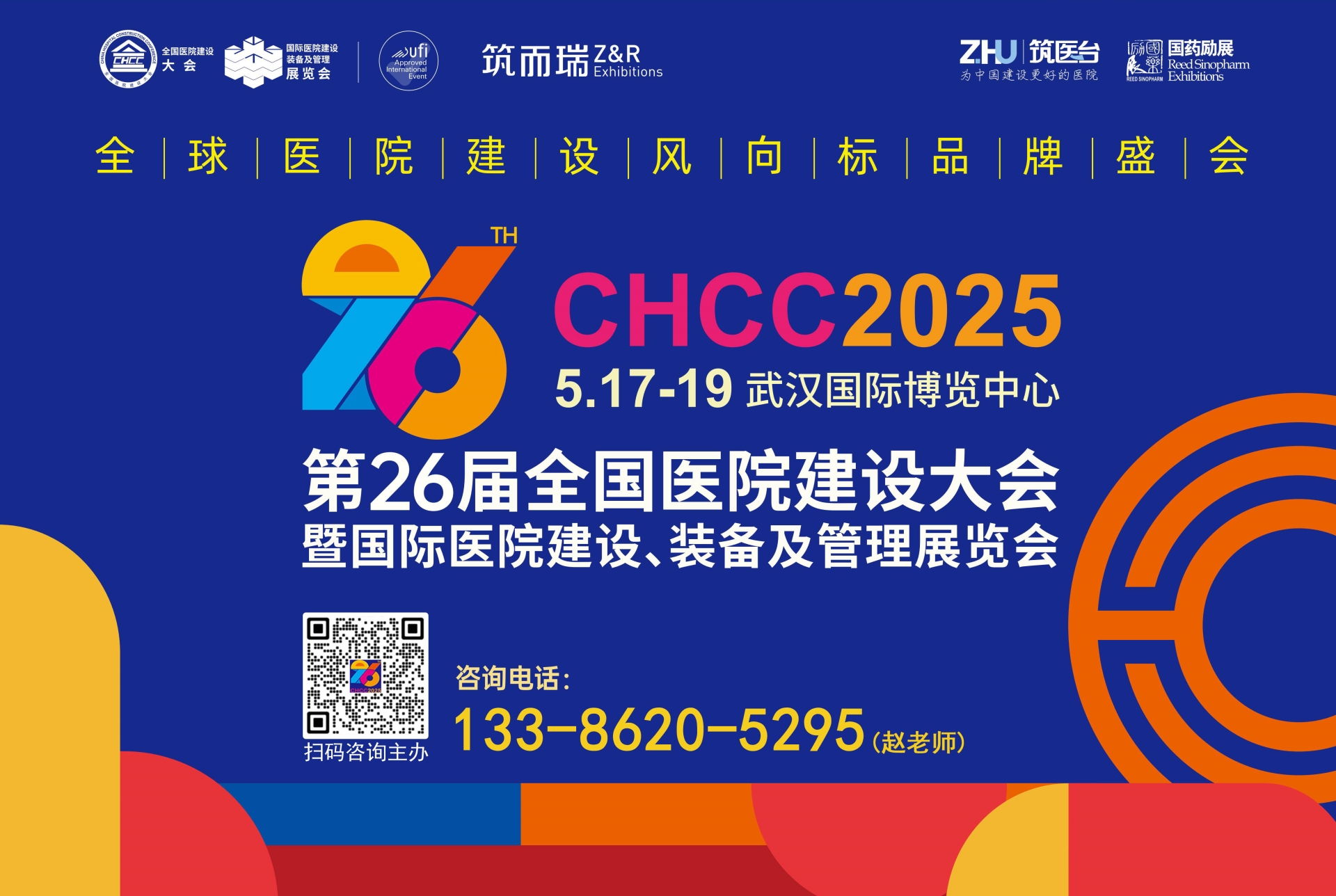 主办单位官宣—CHCC2025第26届全国医院建设大会暨展览会【环氧磨石地坪系统展区】