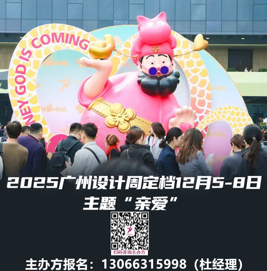 2025广州设计周-第20届广州设计周展会「主题：亲爱」——官方定档通知！