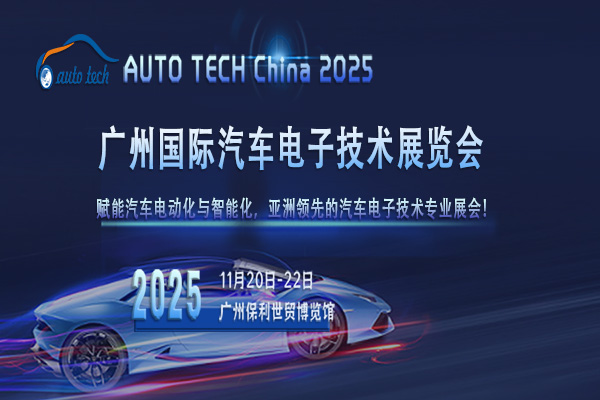 汽车电子技术展--封面图06（600x400）.jpg