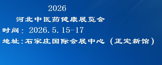 2026河北中医药健康服务与养生产业博览会