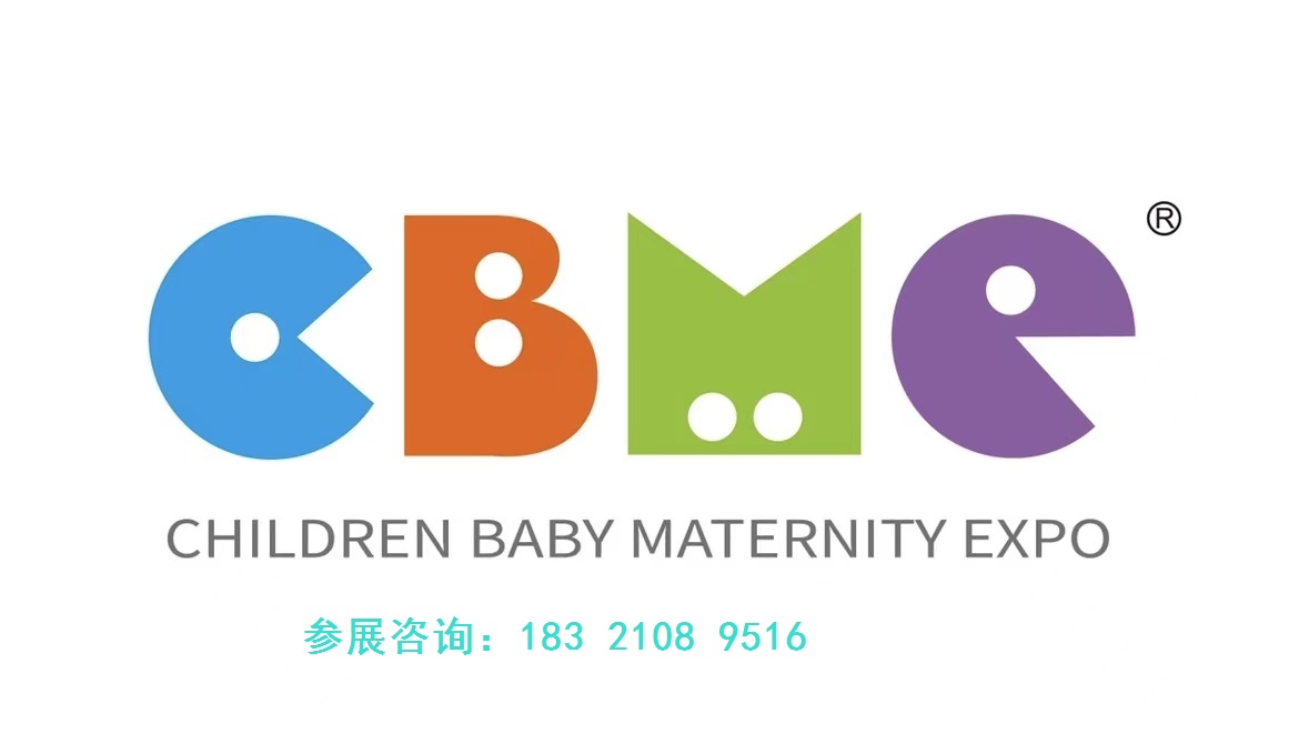 2026上海CBME国际孕婴童展