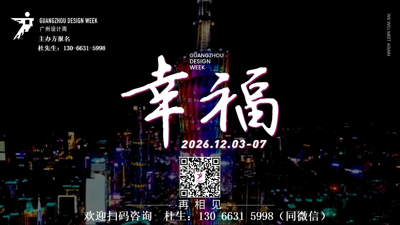 ​设计周官网2026广州国际设计+选材博览会|丙午马年，马到成功！