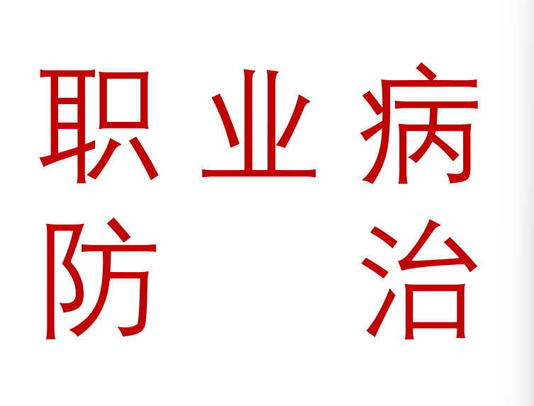 2026年职业病防治周主题宣传资料宣教资料