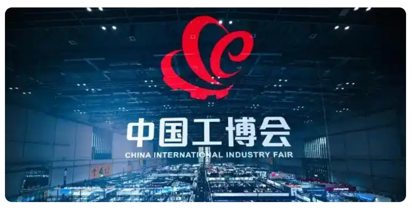 2026#中国国际工业博览会 CIIF