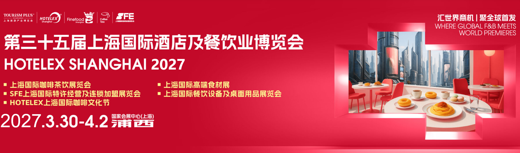 HOTELEX 2027第三十五届中国上海国际酒店及餐饮用品博览会2027上海高端食品及饮料展（官方网站）展位火爆预定中