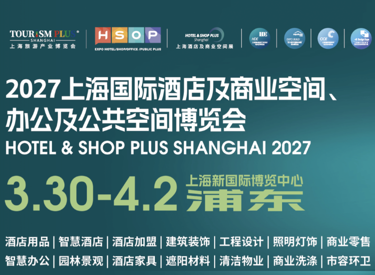 2027上海国际酒店及商业建筑装饰材料、卫浴洁具、工程设计及整装定制、照明及智能客控展览会